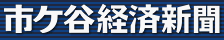 logo_ichigayakeizaishinbun