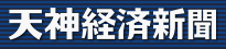 logo_tenjinkeizaishinbun