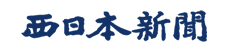 logo_nishinihonshinbun
