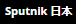 logo_Sputnik